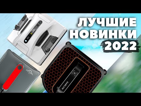Видео: ТОП-5✅ Самые новые роботы для мойки окон 2021-2022 года💦
