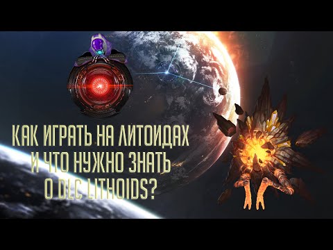 Видео: Stellaris - Как играть на литоидах, и что вам нужно о них знать?