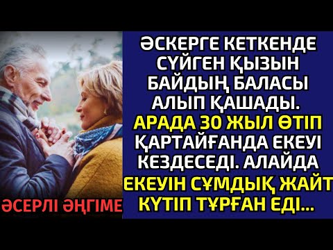 Видео: ӘСКЕРГЕ КЕТКЕНДЕ СҮЙГЕН ҚЫЗЫНАН АЙЫРЫЛАДЫ. 30 ЖЫЛ ӨТКЕНДЕ.. әсерлі әңгіме