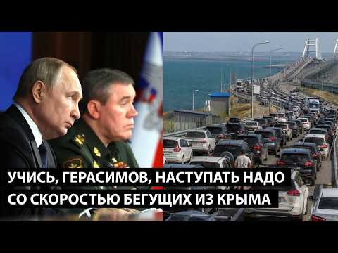 Видео: Учись, Герасимов... НАСТУПАТЬ НАДО СО СКОРОСТЬЮ БЕГУЩИХ ИЗ КРЫМА