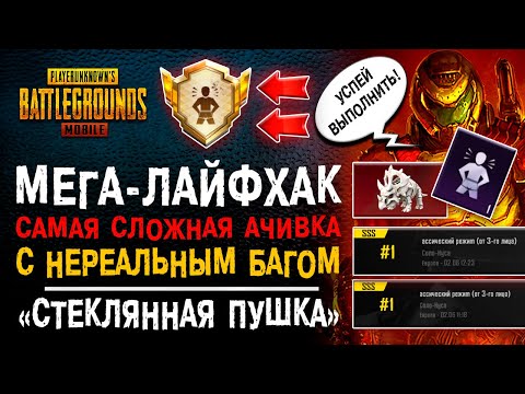 Видео: МЕГА ЛАЙФХАК ПУБГ МОБАЙЛ! КАК ВЫПОЛНИТЬ РЕДКОЕ ДОСТИЖЕНИЕ PUBG MOBILE КОММАНДОС! БАГ ПУБГ МОБАЙЛ!