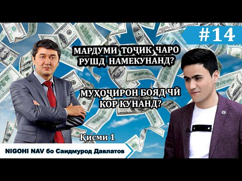 Видео: Саидмурод Давлатов дар Nigohi nav #14 (Кисми 1)