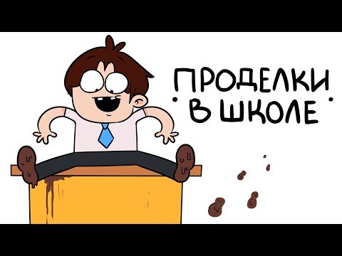 Видео: Мои Школьные Проделки (анимация)