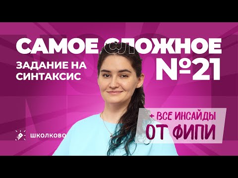 Видео: Задание 21 из ЕГЭ по русскому языку. Самое сложное задание на синтаксис + все инсайды от ФИПИ