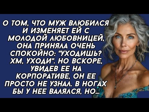 Видео: Бросив молодую любовницу он хотел вернуться к жене, но что-то пошло не так...