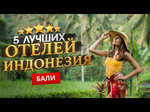 Видео: БАЛИ, ИНДОНЕЗИЯ 2025. ТОП 5 Отелей на БАЛИ. Южный или Северный Бали? Духовный мир Бали
