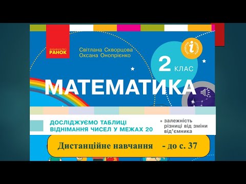 Видео: Досліджуємо таблиці віднімання чисел у межах 20. Математика, 2 клас. Дистанційне навчання -до с. 37