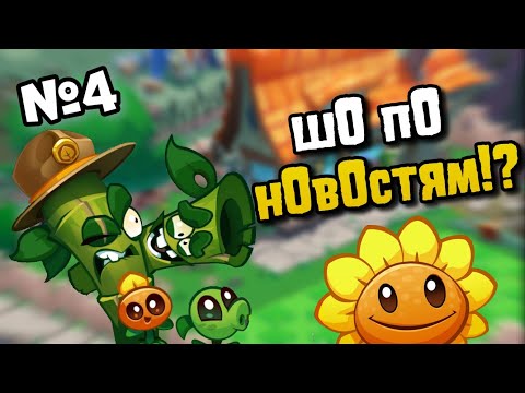 Видео: Новости №4 Новый контент PvZ 2, Непонятки в Swamp Attack 2🐊