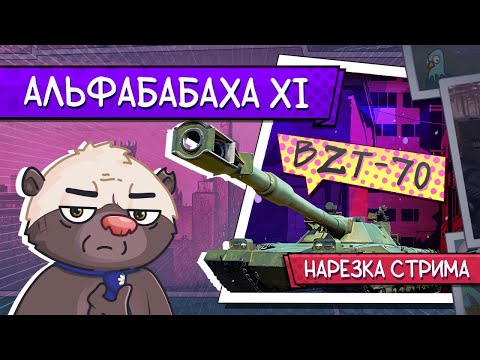 Видео: Нарезка стрима | БАБАХА 11 УРОВНЯ!
