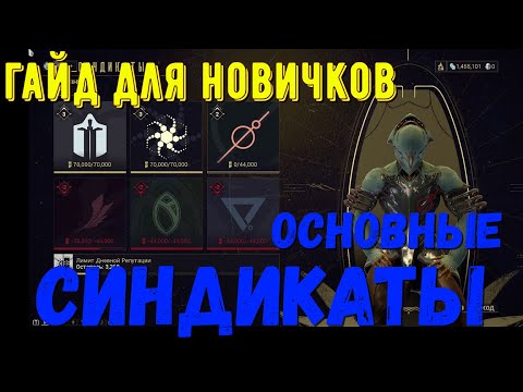 Видео: (устарело) Синдикаты. Гайд для новичков.