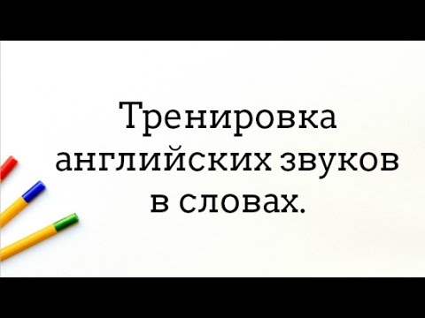 Видео: #Звуки_Английского Тренировка на распознание звуков в словах.