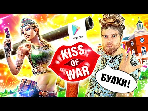 Видео: Kiss of WAR игра про БУЛКИ и РЕКЛАМНЫЙ развод на  мобильные ИГРЫ - треш обзор