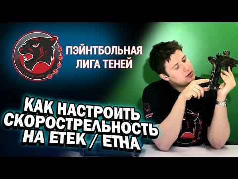 Видео: 🔴 КАК НАСТРОИТЬ СКОРОСТРЕЛЬНОСТЬ НА МАРКЕРЕ ETEK / ETHA | ИНСТРУКЦИЯ / ГАЙД | ПОЛНЫЙ ОБЗОР НАСТРОЙКИ