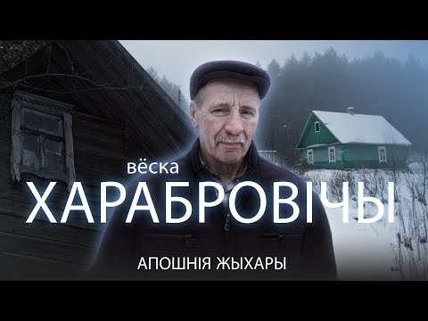 Видео: Апошнія жыхары. Вёска Харабровічы Дзятлаўскага раёна