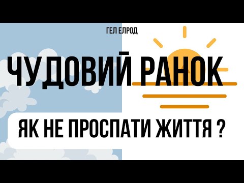 Видео: Прекрасное утро Гэл Элрод | Как не проспать жизнь? Проситые утренние ритуалы