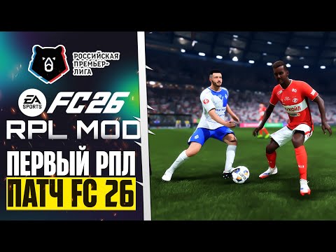 Видео: EA Sports FC 26 РПЛ ОБЗОР - Что ИЗМЕНИЛОСЬ с Первым Патчем?