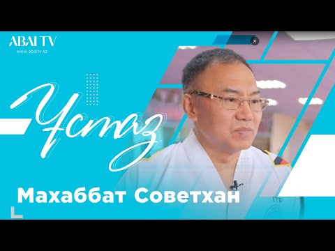 Видео: ҰСТАЗ. Махаббат Советхан