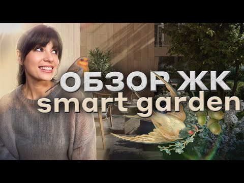 Видео: Камерный ЖК в Новой Москве - Smart Garden от «Горакс». Полный обзор