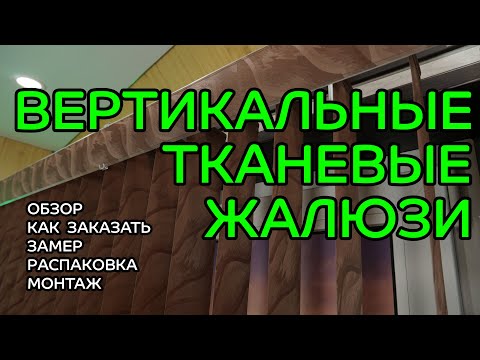 Видео: ВЕРТИКАЛЬНЫЕ ТКАНЕВЫЕ ЖАЛЮЗИ - ПОЛНЫЙ ОБЗОР от интернет-магазина ЖАЛЮЗНИК