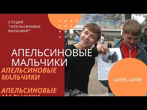 Видео: Апельсиновые Мальчики - Шиве шиве