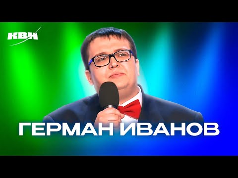 Видео: КВН. Герман Иванов. Сборник ко дню рождения