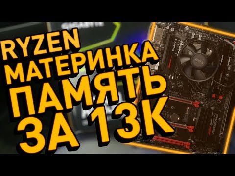 Видео: КУПИЛ ПК НА RYZEN за 13.000 рублей ! ! ! / Мой новый "бомж" ПК 2018