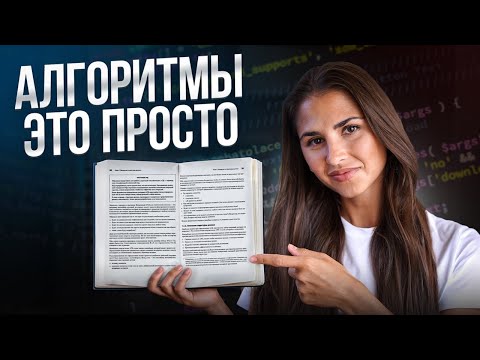 Видео: Как бы я изучала структуры данных и алгоритмы в 2025 году (если бы начинала с НУЛЯ)