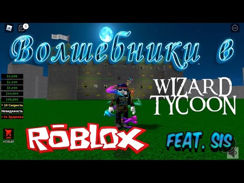 Видео: Волшебники в Wizard Tycoon | Roblox |  NOOBSAVA