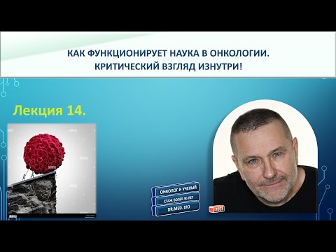 Видео: НАУКА В ОНКОЛОГИИ. КРИТИЧЕСКИЙ ВЗГЛЯД ИЗНУТРИ!