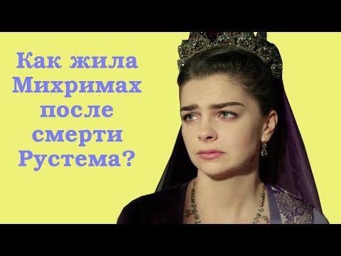 Видео: Как жила Михримах после смерти Рустема?