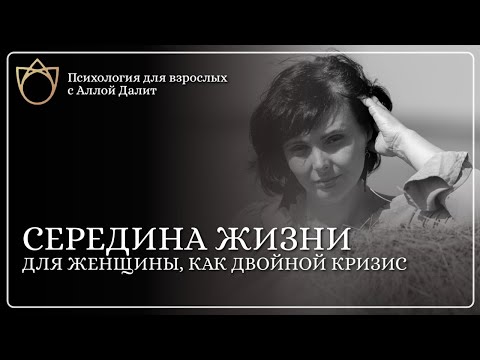 Видео: Как женщинам пережить кризис середины жизни | Почему страшно принять "третий возраст"?