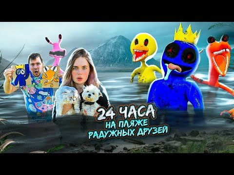 Видео: 24 ЧАСА НА ПЛЯЖЕ РАДУЖНЫХ ДРУЗЕЙ НА ЗАКОЛДОВАННОМ ОЗЕРЕ С КОТАМИ