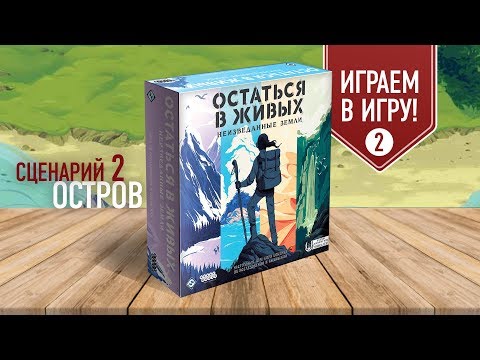 Видео: Настольная игра «ОСТАТЬСЯ В ЖИВЫХ», полное прохождение: СЦЕНАРИЙ 2 (ОСТРОВ)
