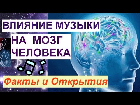 Видео: Влияние Музыки на Мозг и Поведение/ ТАКОЕ СТОИТ ЗНАТЬ!!!