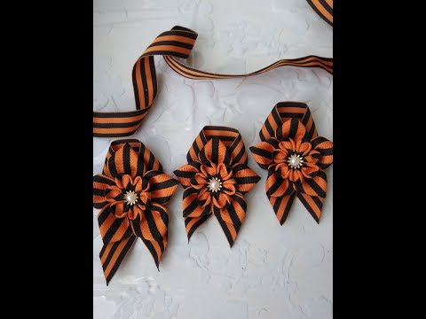 Видео: МК брошь из Георгиевской ленты.