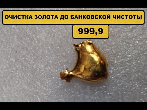 Видео: Очистка золота до банковской чистоты 999.9.#драгметаллы #аффинаж #gold #золото #999