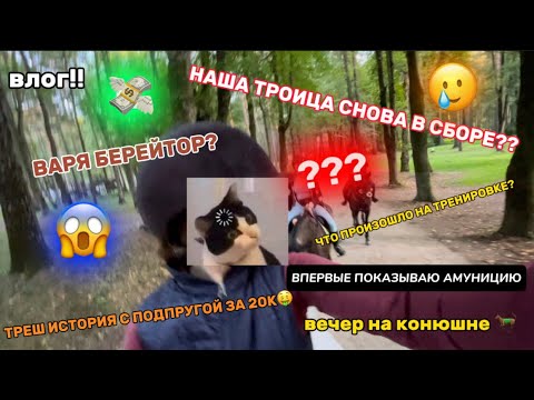 Видео: ВЛОГ | ВЕЧЕР НА КОНЮШНЕ | НАША ТРОИЦА СНОВА В СБОРЕ?