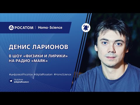 Видео: Подкаст: Денис Ларионов в шоу «Физики и лирики» на радио «Маяк»