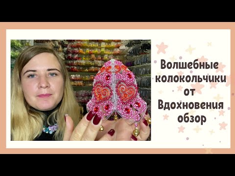 Видео: Волшебный колокольчик для вышивки от Вдохновения