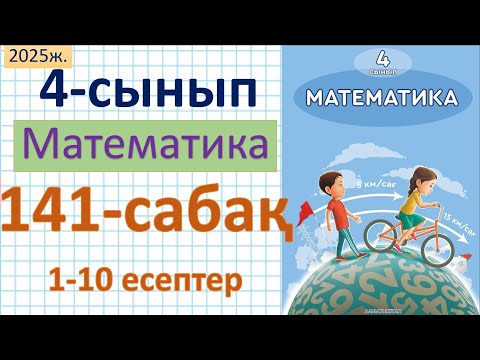 Видео: Математика 4-сынып 141-сабақ 1-10 есептер