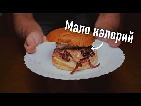 Видео: В этом бургере мало калорий и он вкусный