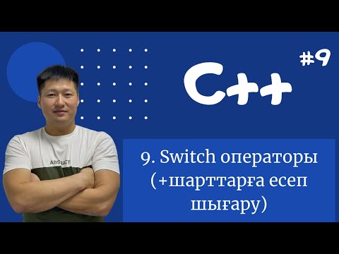 Видео: C++ қазақша | #9 - Switch операторы (+шарттарға есеп шығару)
