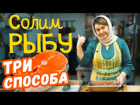 Видео: Постные рецепты | Три способа посола рыбы к Новогоднему столу (перезалив)
