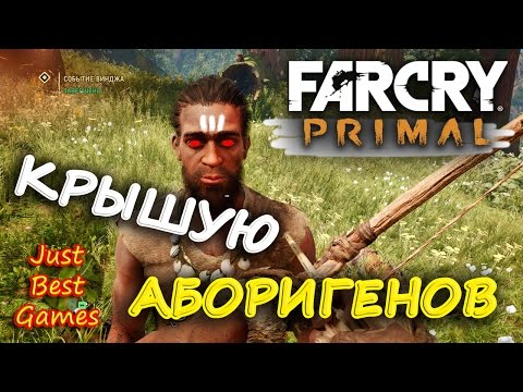 Видео: Far Cry Primal - Крышуем Аборигенов! (Эскорт)