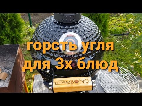 Видео: гриль Kamado bono