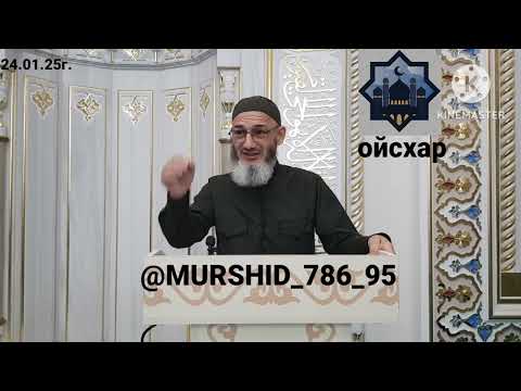 Видео: ИСА ХЬАЖА ОЙСХАР! УБАЙ АСХЬАБЕХ ЛАЬЦ ХЬЕХАМ! 24.01.2025г.