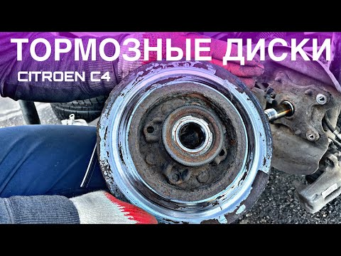 Видео: ЗАМЕНА ЗАДНИХ ТОРМОЗНЫХ ДИСКОВ CITROEN C4