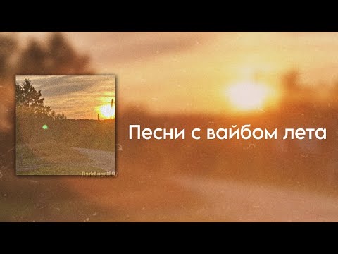 Видео: Песни с вайбом лета 