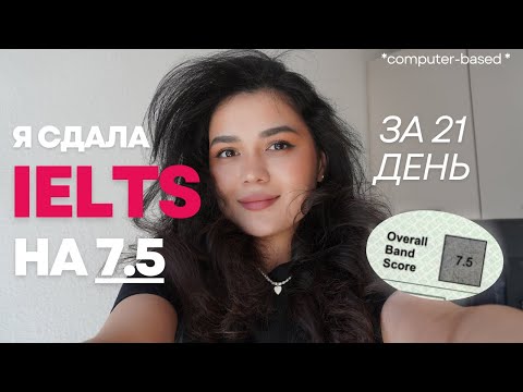 Видео: Как я сдала IELTS на 7.5 за 21 день? *в другой стране*