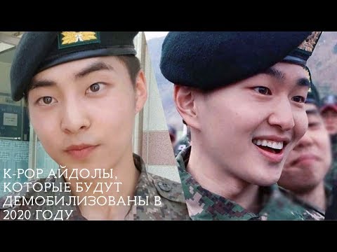 Видео: k-pop Айдолы, которые будут демобилизованы в 2020 году | айдолы в армии